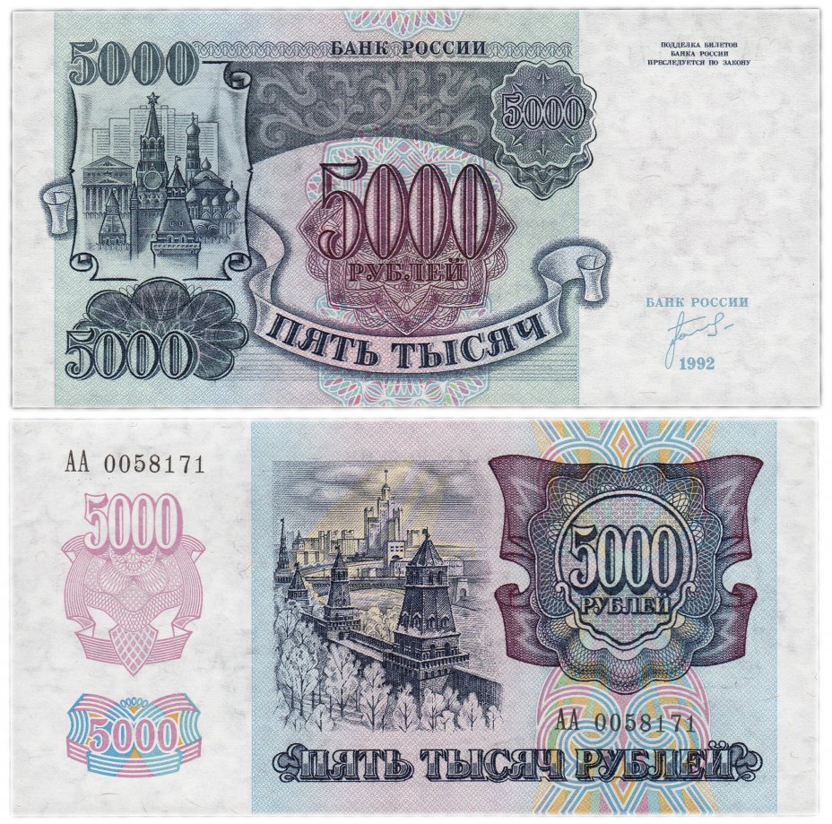 купить 5000 рублей 1992 серия АА