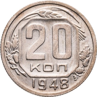 купить 20 копеек 1948
