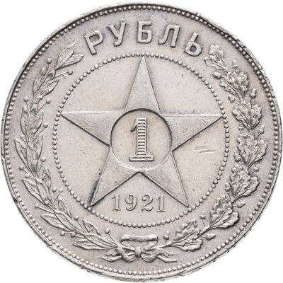 купить 1 рубль 1921 АГ