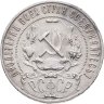 Купить 1 рубль 1921 АГ