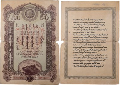 купить Монголия 50 тугриков 1943 Облигация