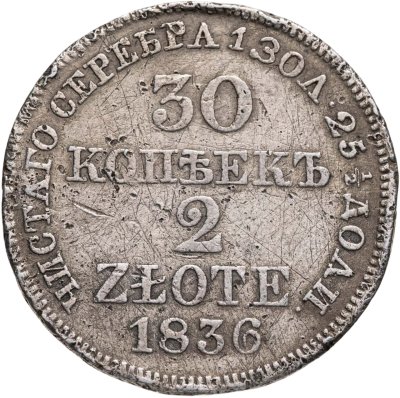 купить 30 копеек - 2 злотых 1836 MW русско-польские