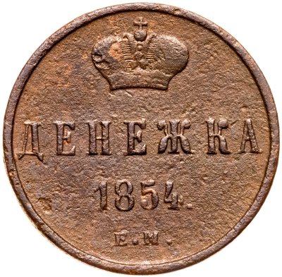 купить Денежка 1854 ЕМ