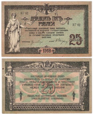 купить Ростов 25 рублей 1918 серия КГ