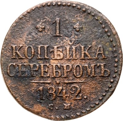 купить 1 копейка 1842 СМ
