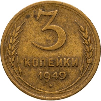 купить 3 копейки 1949, Федорин №97