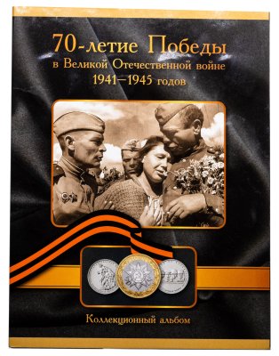 купить Альбом с комплектом монет 5 рублей 2014-2015 и 10 рублей 2015 серии "70 лет Победы в Великой Отечественной войне", 26 монет
