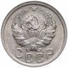 Купить 15 копеек 1936 штемпельный блеск
