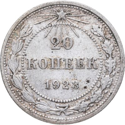 купить 20 копеек 1923