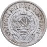 Купить 20 копеек 1923