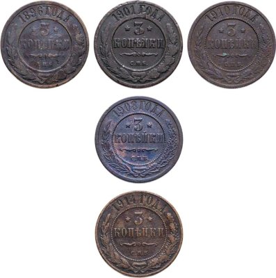 купить Набор из 5 монет 3 копейки 1896-1914