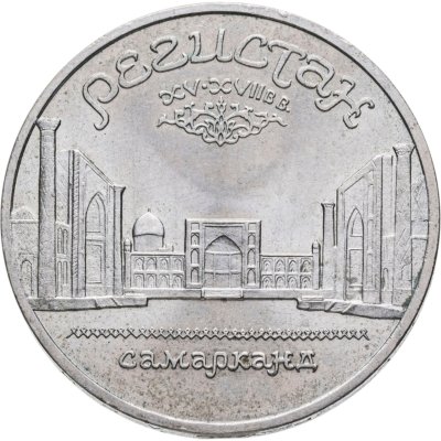 купить 5 рублей 1989 "Ансамбль Регистан в Самарканде"