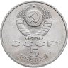 Купить 5 рублей 1989 "Ансамбль Регистан в Самарканде"