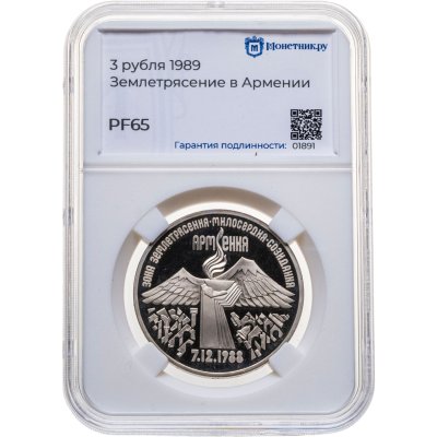 купить 3 рубля 1989 Proof Годовщина землетрясения в Армении, в слабе Монетник.ру PF65