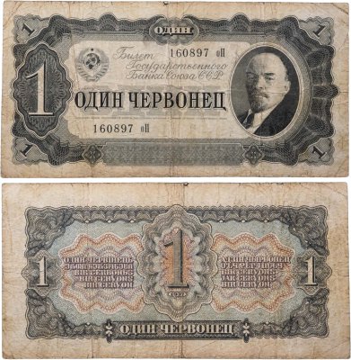 купить 1 червонец 1937 тип литер Маленькая/Большая (В.И. Ленин)