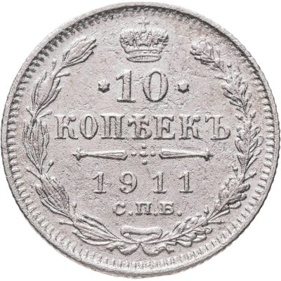 купить 10 копеек 1911 СПБ-ЭБ