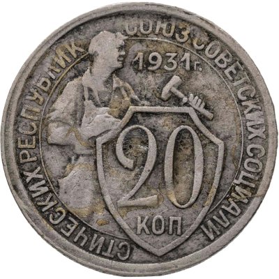 купить 20 копеек 1931