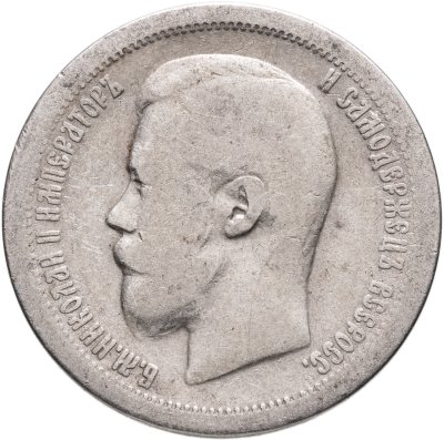 купить 50 копеек 1899 *