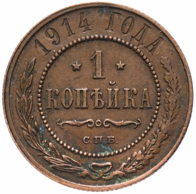 Купить 1 копейка 1914 СПБ