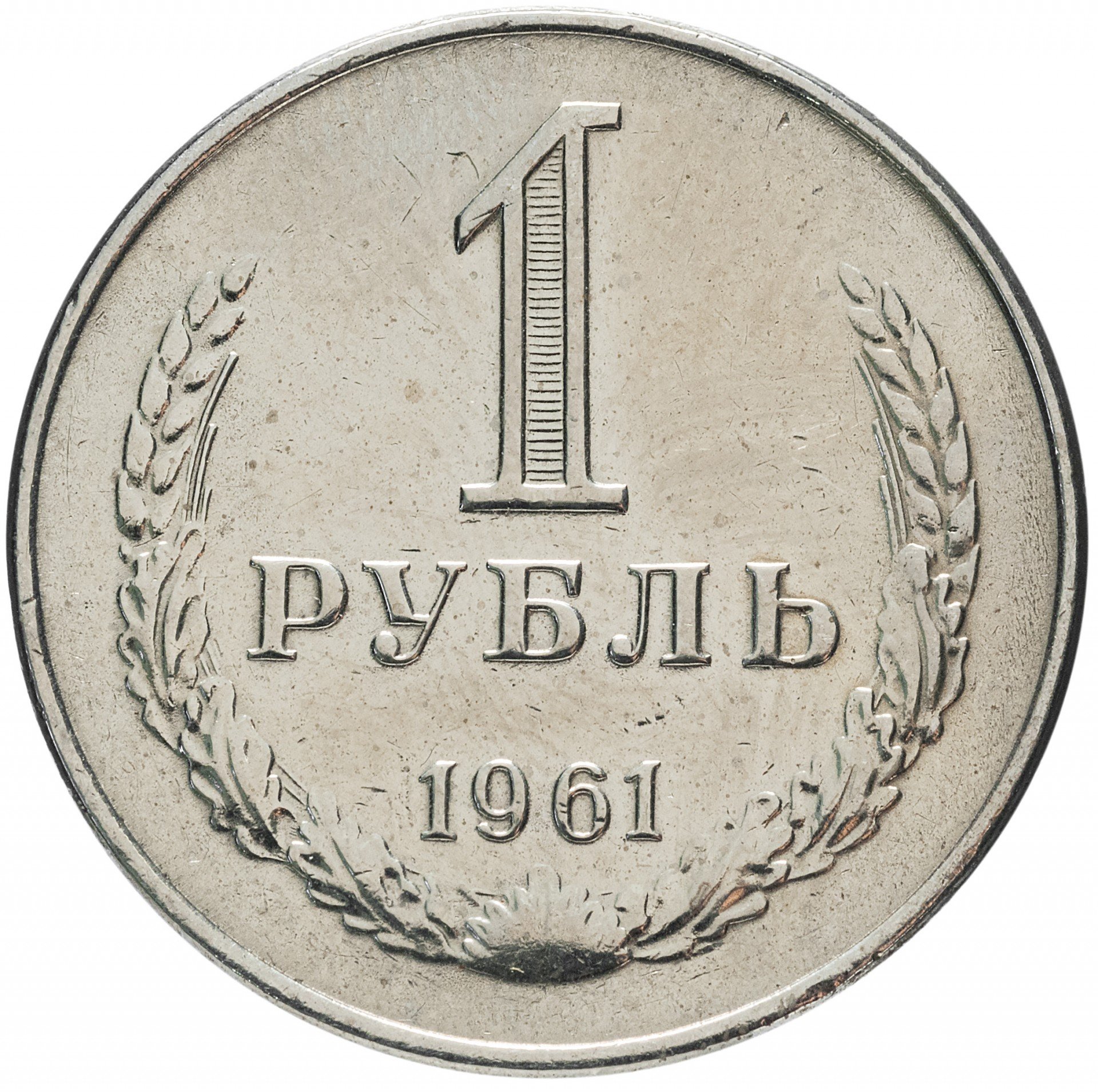 Картинка 1 5. Монеты рубли. 1 Рубль. Монета 1 руб. Монета один рубль.