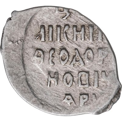 купить Фёдор I Иванович (Сын Ивана Грозного) "Блаженный" Копейка 1584 - 1598