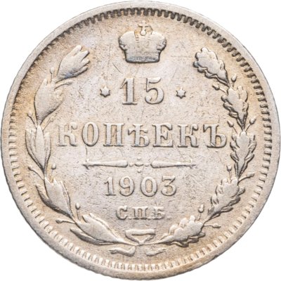 купить 15 копеек 1903 СПБ-АР