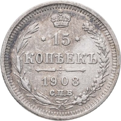 купить 15 копеек 1908 СПБ-ЭБ