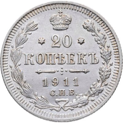 купить 20 копеек 1911 СПБ-ЭБ