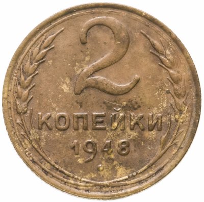 Купить 2 копейки 1948