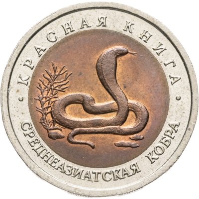 купить 10 рублей 1992 ЛМД среднеазиатская кобра