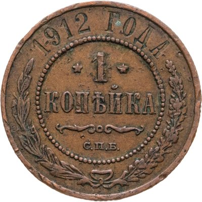 купить 1 копейка 1912 СПБ