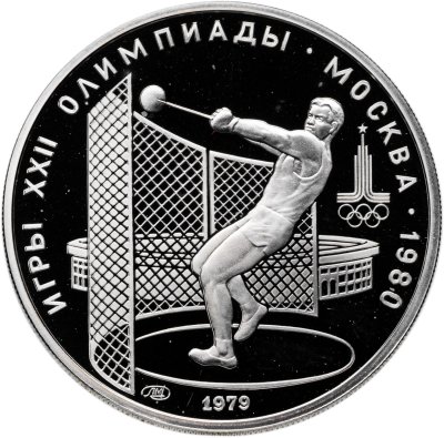купить 5 рублей 1979 ММД Proof "XXII летние Олимпийские игры 1980 в Москве: Метание молота"