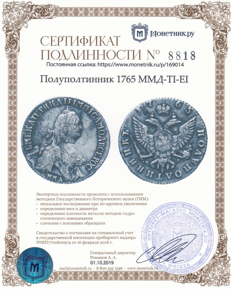 Сертификат подлинности Полуполтинник 1765 ММД-ТI-EI