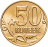 Купить 50 копеек 2013 М штемпельный блеск