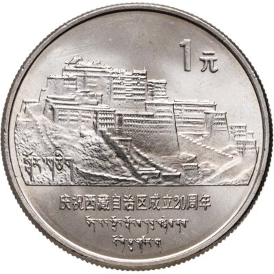 купить Китай 1 юань (yuan) 1985 "20 лет Тибетскому автономному району "
