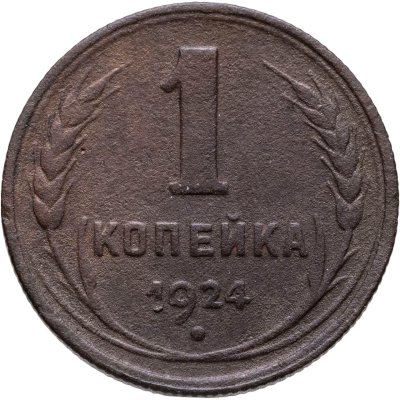 купить 1 копейка 1924