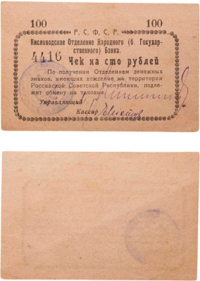 купить 100 рублей 1919 Кисловодское отделение Народного Банка РСФСР
