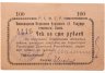 Купить 100 рублей 1919 Кисловодское отделение Народного Банка РСФСР