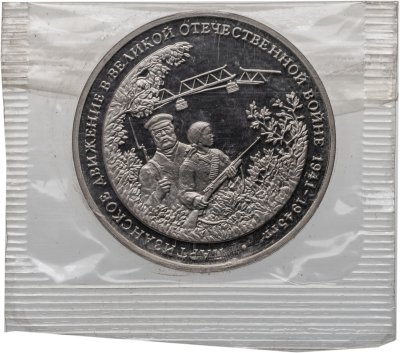 купить 3 рубля 1994 ММД Proof "Партизанское движение в Великой Отечественной войне" в банковской запайке