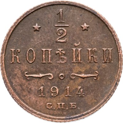 купить 1/2 копейки 1914 СПБ