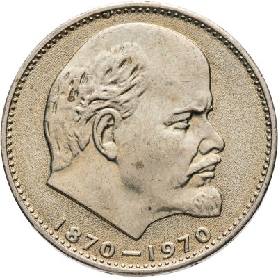 купить 1 рубль 1970 "100 лет со дня рождения В. И. Ленина"