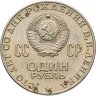 Купить 1 рубль 1970 "100 лет со дня рождения В. И. Ленина"