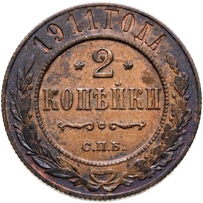 купить 2 копейки 1911 СПБ