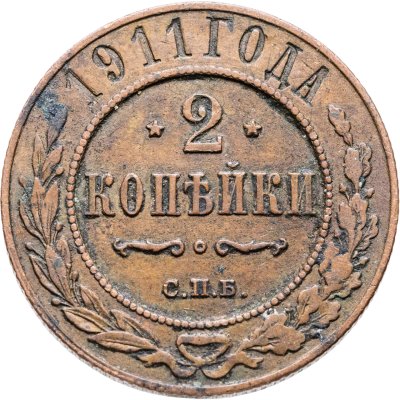 купить 2 копейки 1911 СПБ