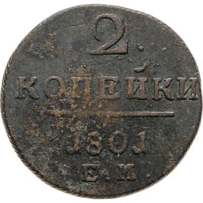 купить 2 копейки 1801 ЕМ