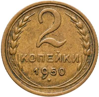 купить 2 копейки 1950