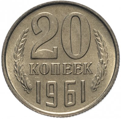 Купить 20 копеек 1961