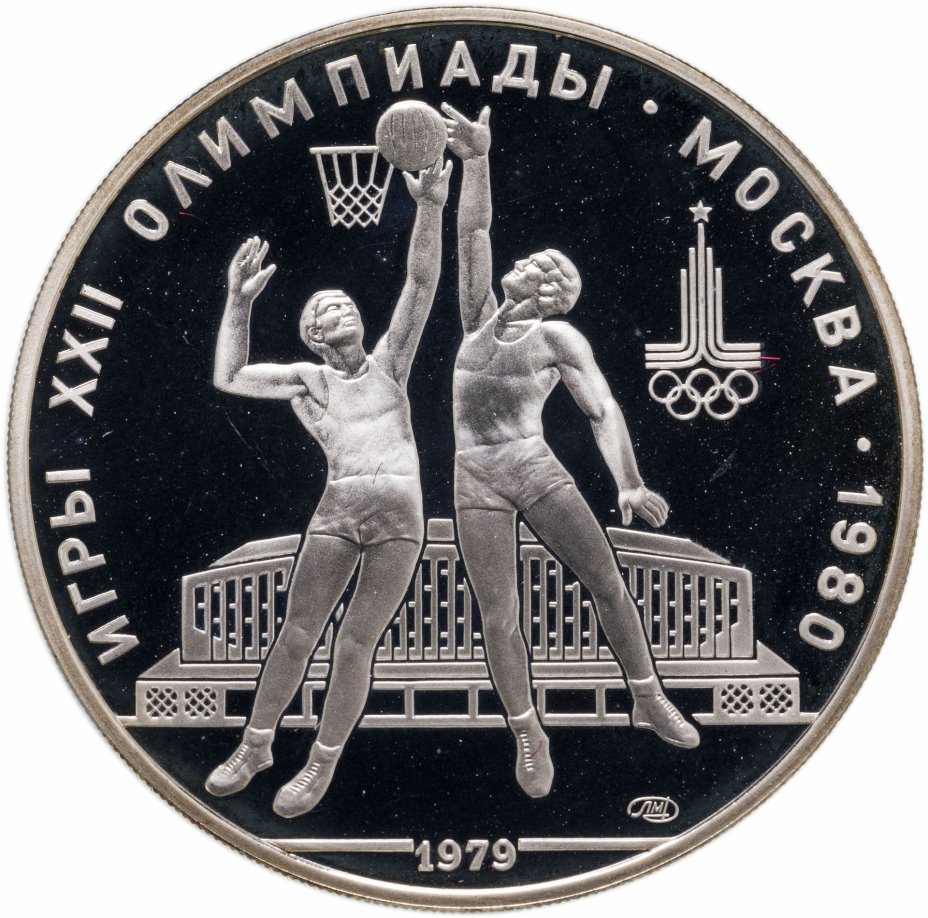 купить 10 рублей 1979 ЛМД Proof "XXII летние Олимпийские игры 1980 в Москве: Баскетбол"