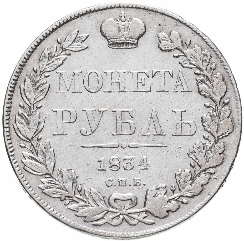 купить 1 рубль 1834 СПБ-НГ Орёл 1832, Биткин №161