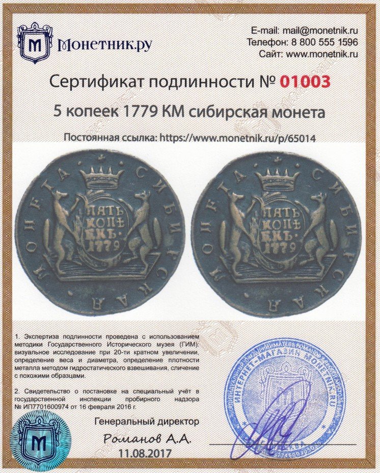 Сертификат подлинности 5 копеек 1779 КМ   сибирская монета